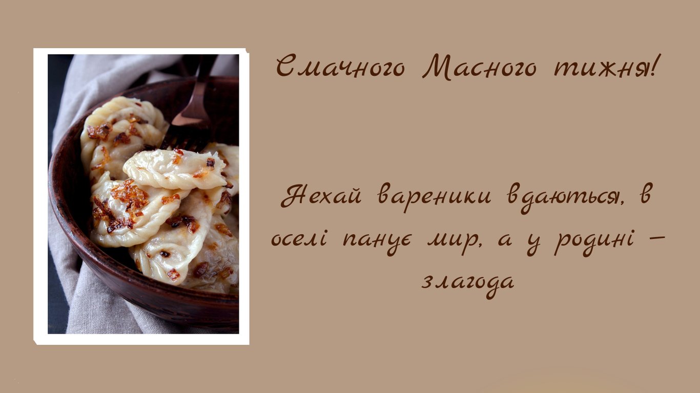 Красиві привітання з Масницею 2026