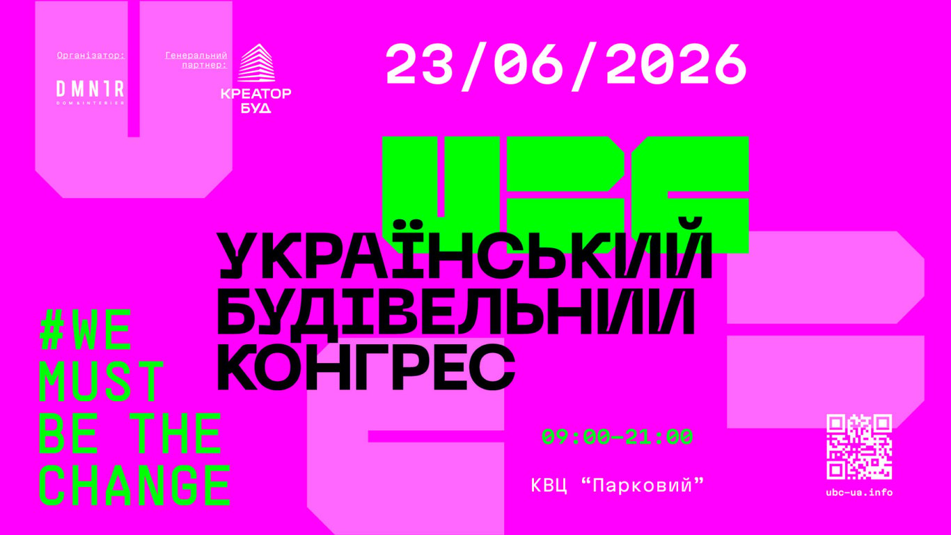 23 червня у Києві відбудеться Український Будівельний Конгрес