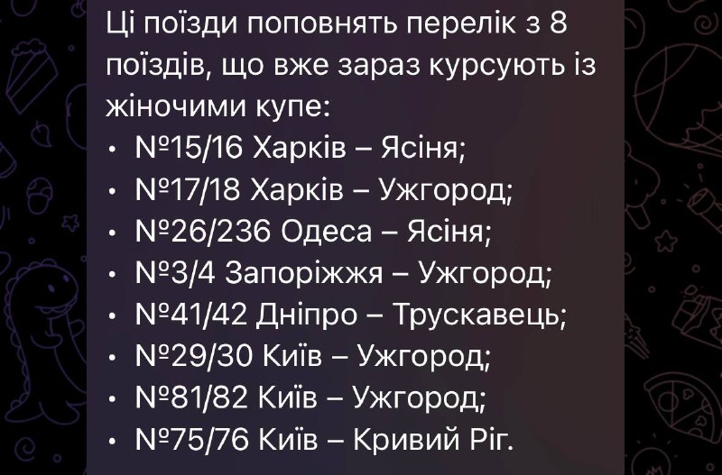 Жіночі купе в Укрзалізниці