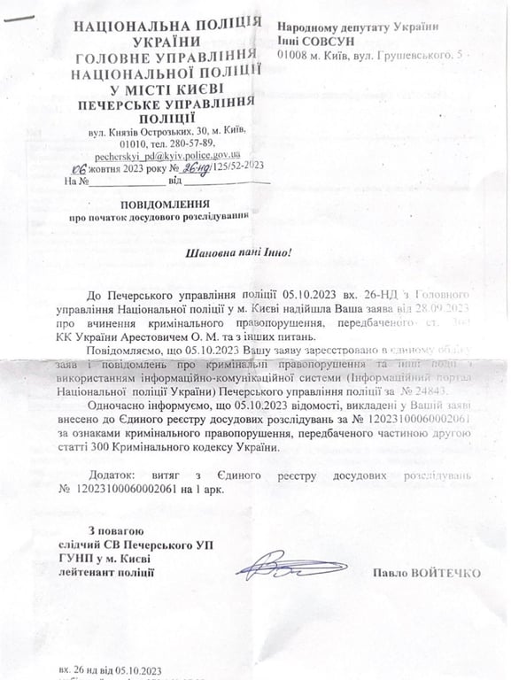 Ответ от полиции на заявление Инны Совсун на Алексея Арестовича