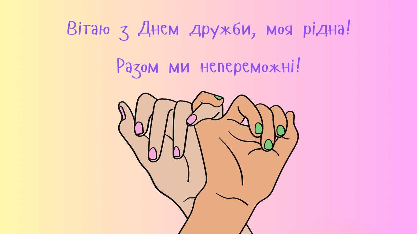 Як привітати з Днем жіночої дружби