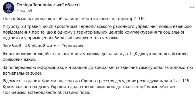 Поліція розслідує самогубство чоловіка у Тернопільському ТЦК