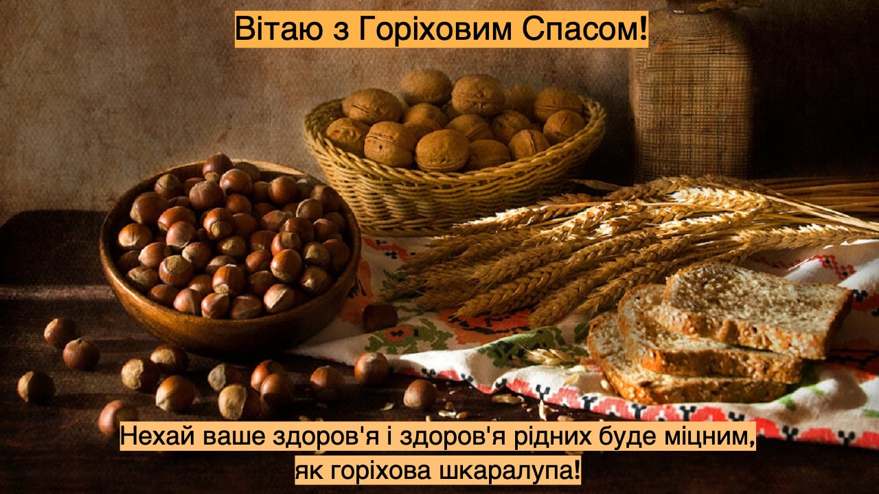 Ореховый Спас 2023: лучшие поздравления в открытках