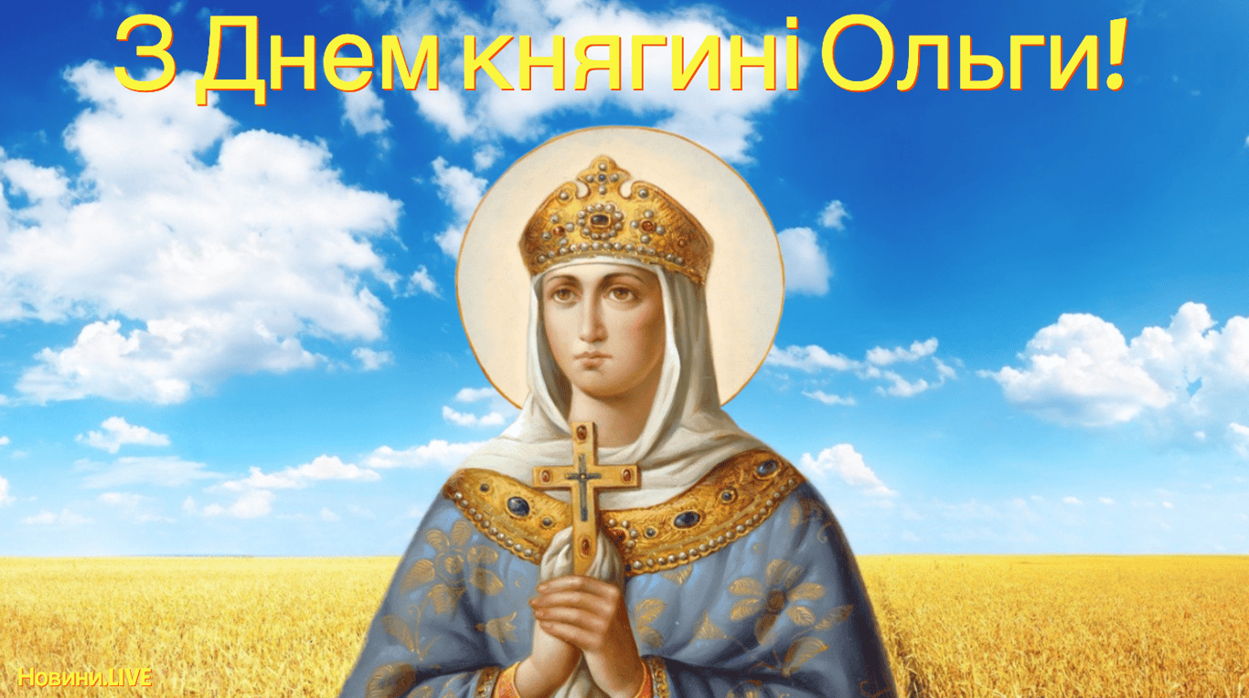 З Днем княгині Ольги: листівки зі святом