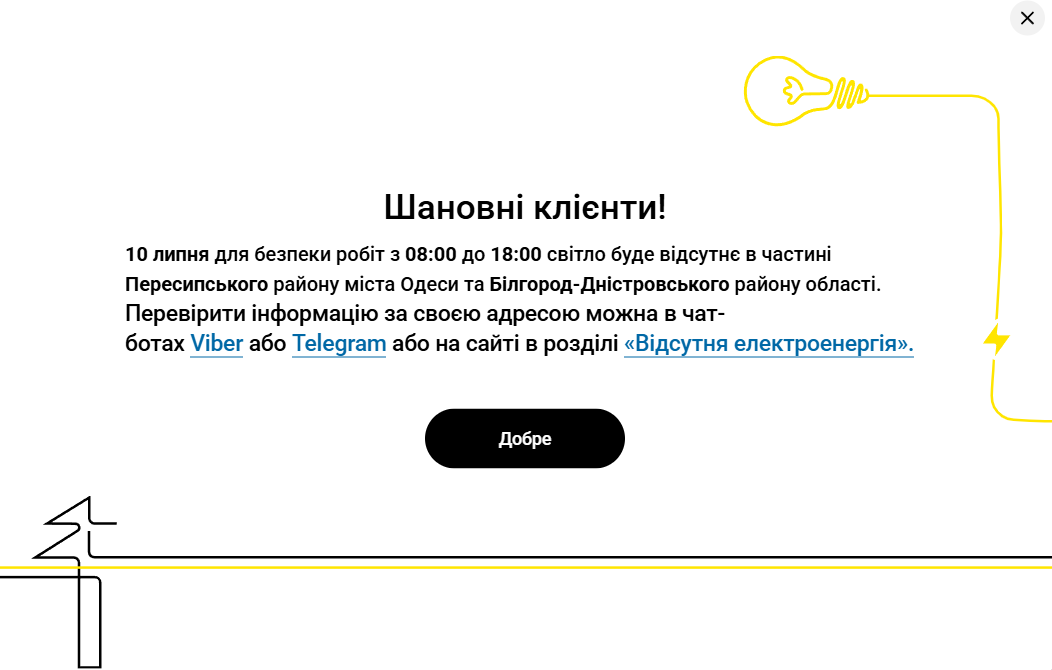 Відключення світла в Одесі