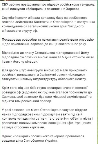СБУ заочно повідомила про підозру російському генералу, який планував «бліцкриг» із захоплення Харкова