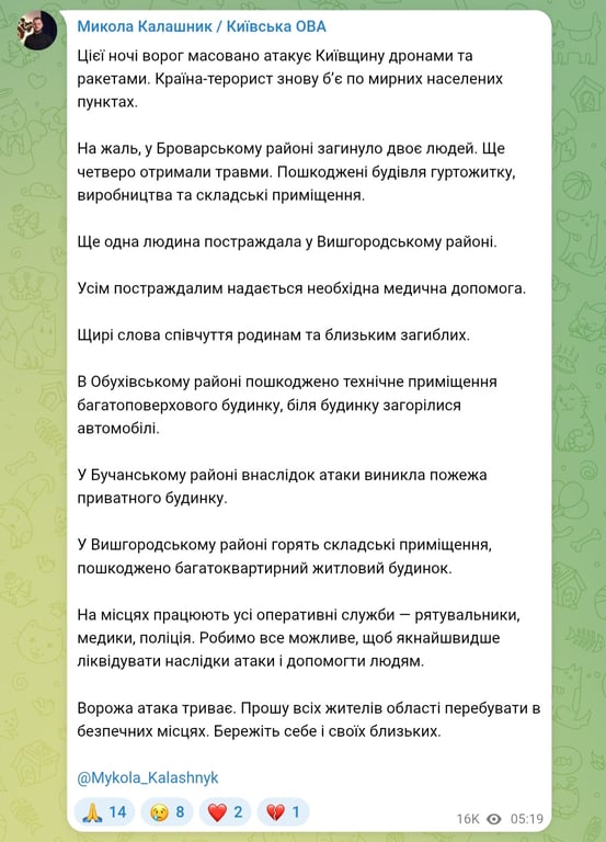 Атака на Киевщину ночью 14 марта 2026 года