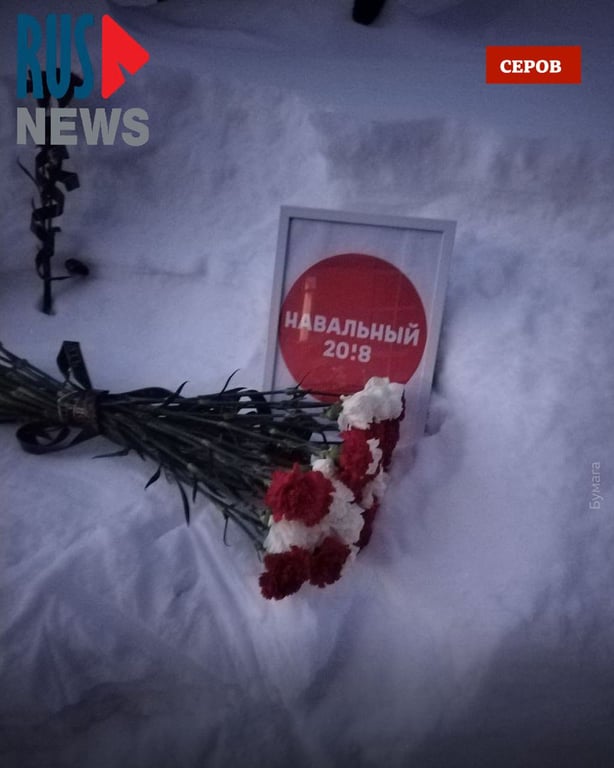 Квіти біля рамки з надписом "Навальний"