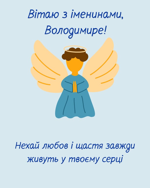 Як красиво привітати з іменинами Володимира: листівки