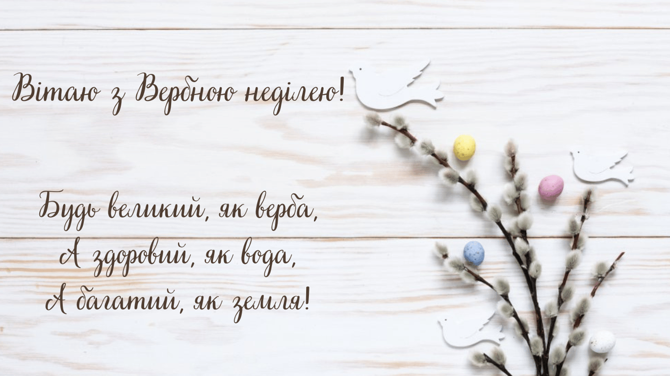 З Вербною неділею 2024 — теплі листівки
