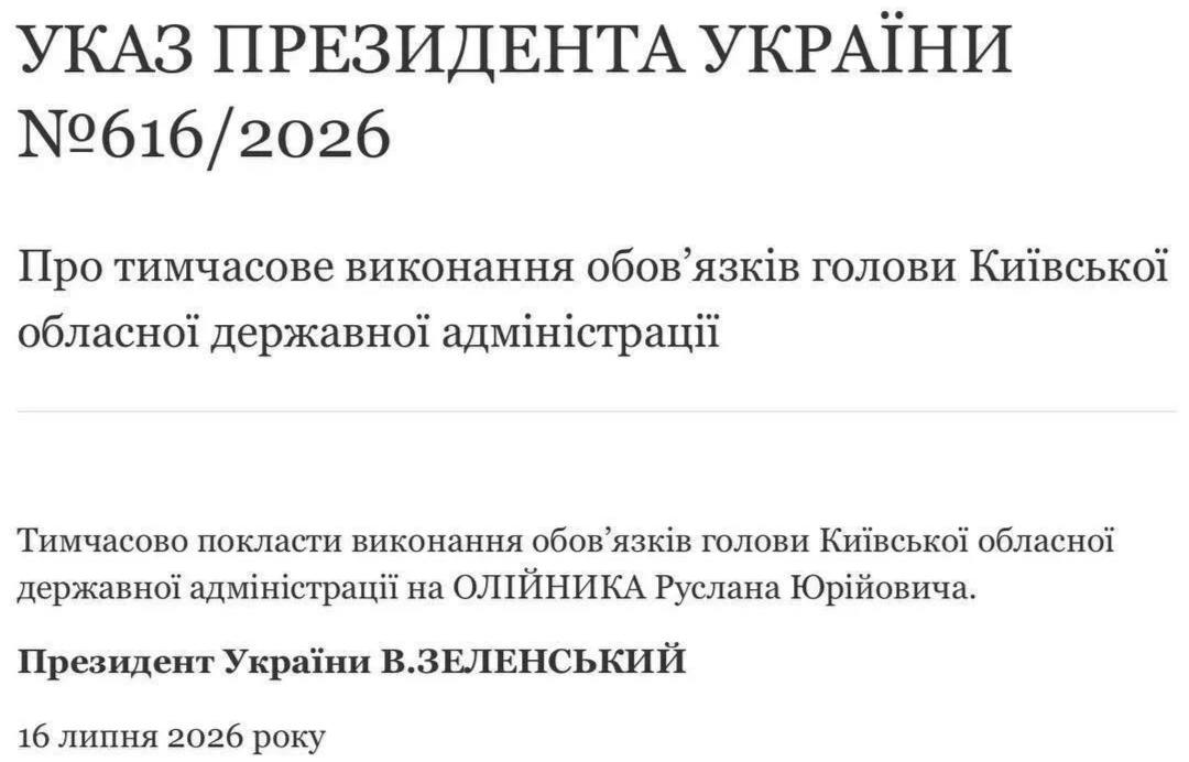 Владимир Зеленский 16 июля 2026 подписал указ о временном назначении председателя Киевской ОВА