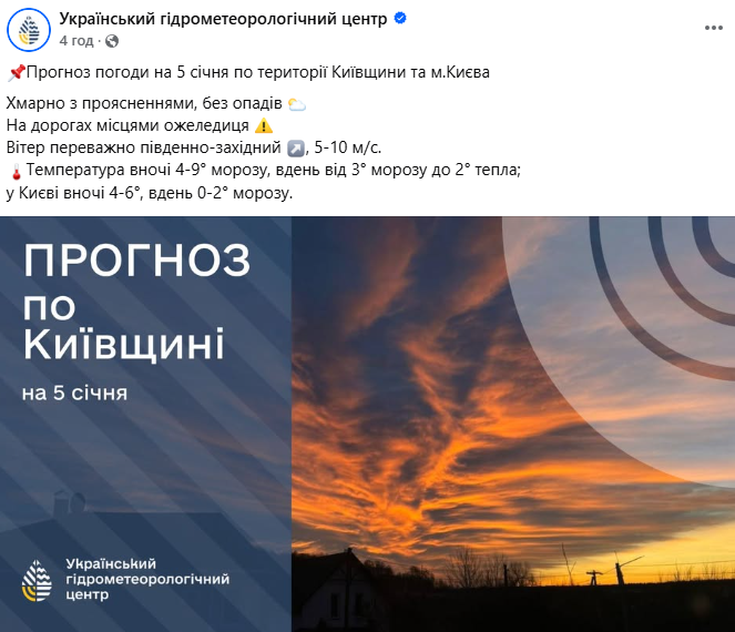 Погода в Києві 5 січня