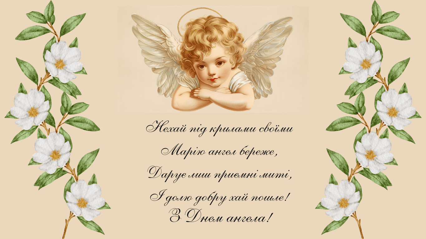 Привітання з Днем ангела Марії 2024