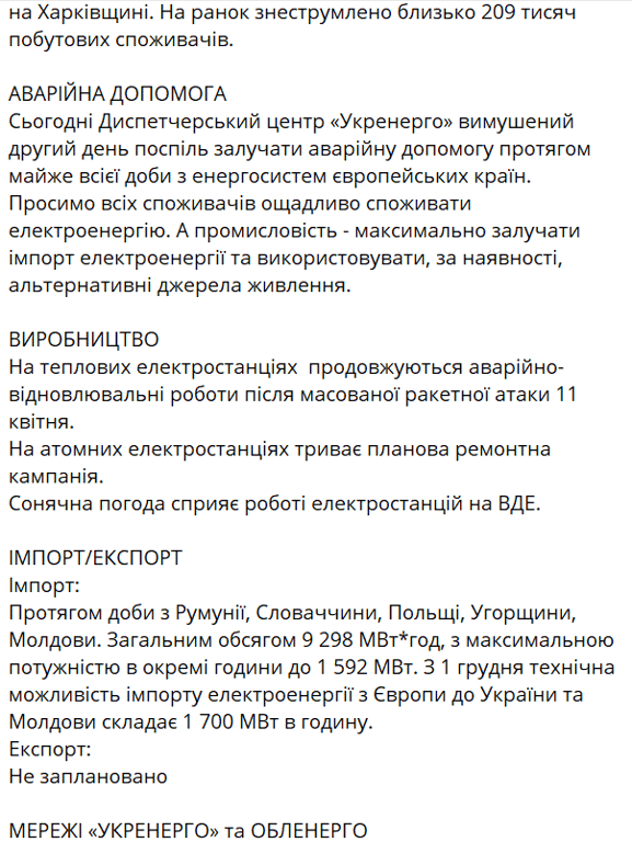 відключення світла в Україні 23 квітня