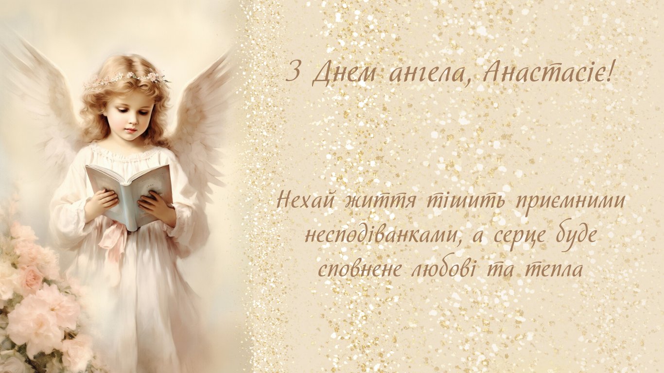 С именинами Анастасии 22 декабря 2025 — красивые поздравления
