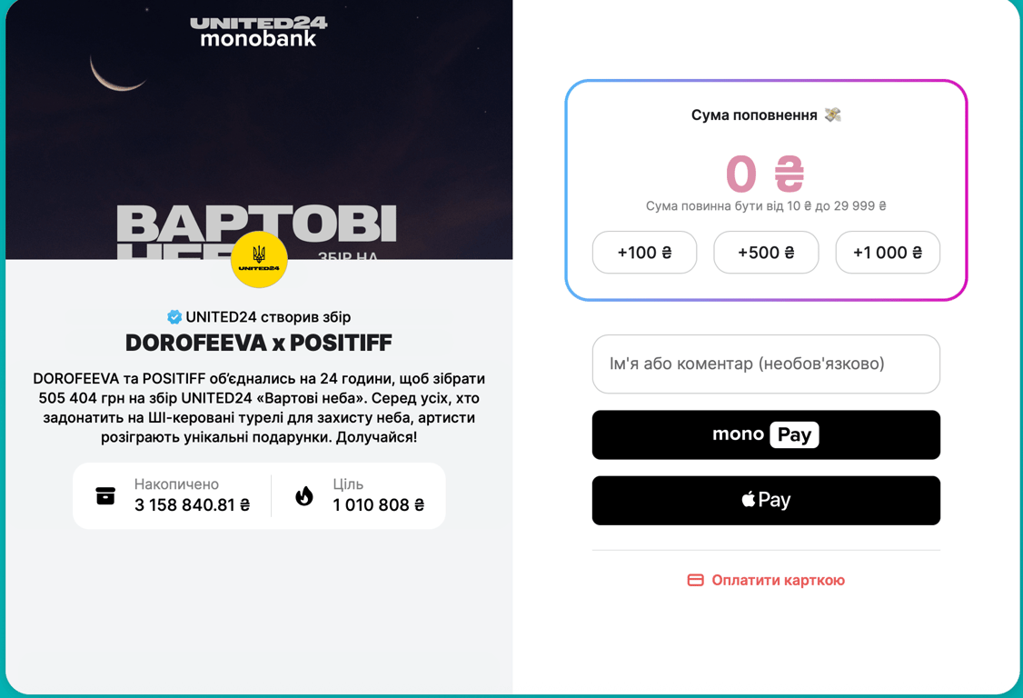 DOROFEEVA та POSITIFF зібрали кошти для сил ППО - фото