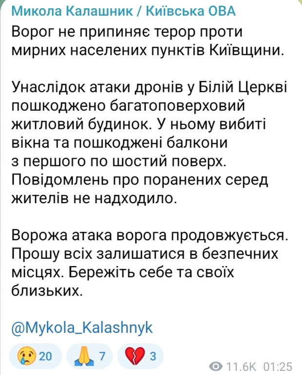 Атака БпЛА на Белую Церковь в ночь на 31 декабря 2025 года