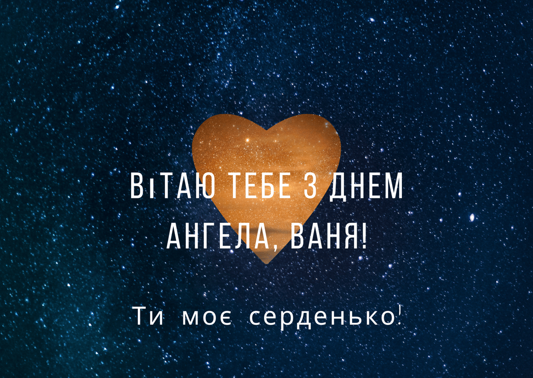 Іменини Івана 8 травня — красиві привітання у листівках