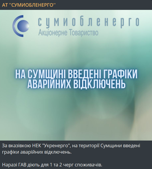 відключення світла в Сумській області