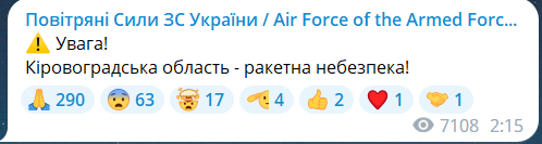 Повітряні сили повідомляють про ракетну небезпеку в Кіровоградській області