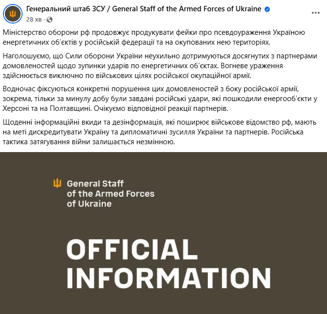 У Генштабі відреагували на звинувачення в ударах по енергооб'єктах