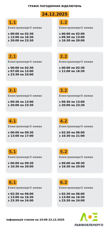 Коли не буде світла у Львові завтра 24 грудня