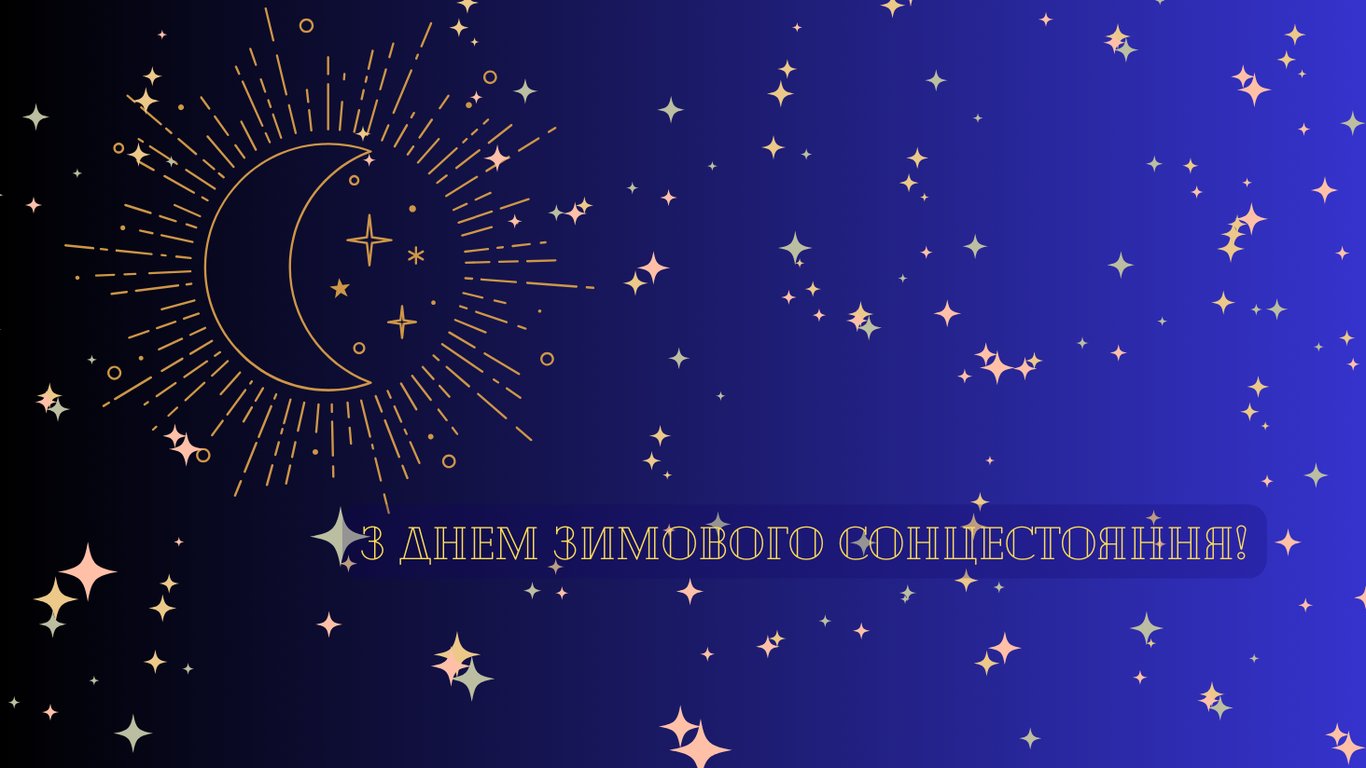 Зимове сонцестояння 2024 — теплі листівки