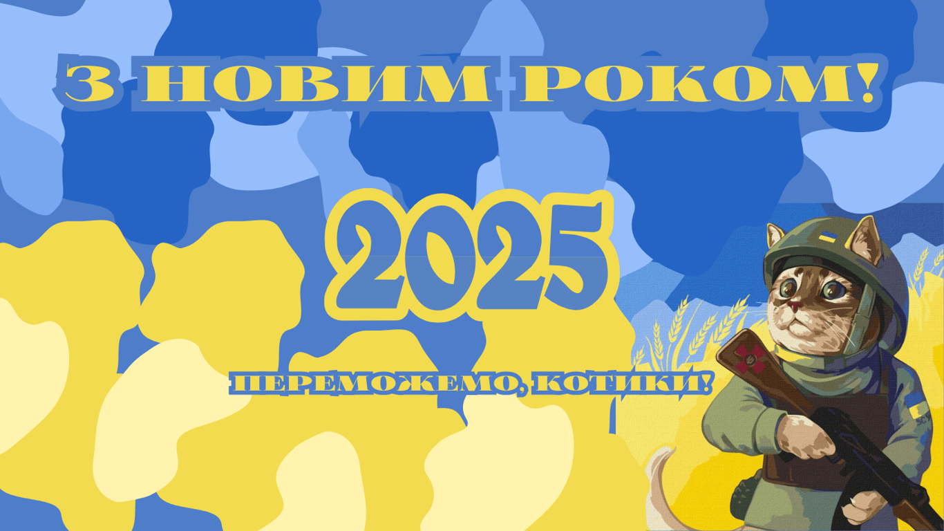 Открытки с Новым 2025 годом для защитников и защитниц