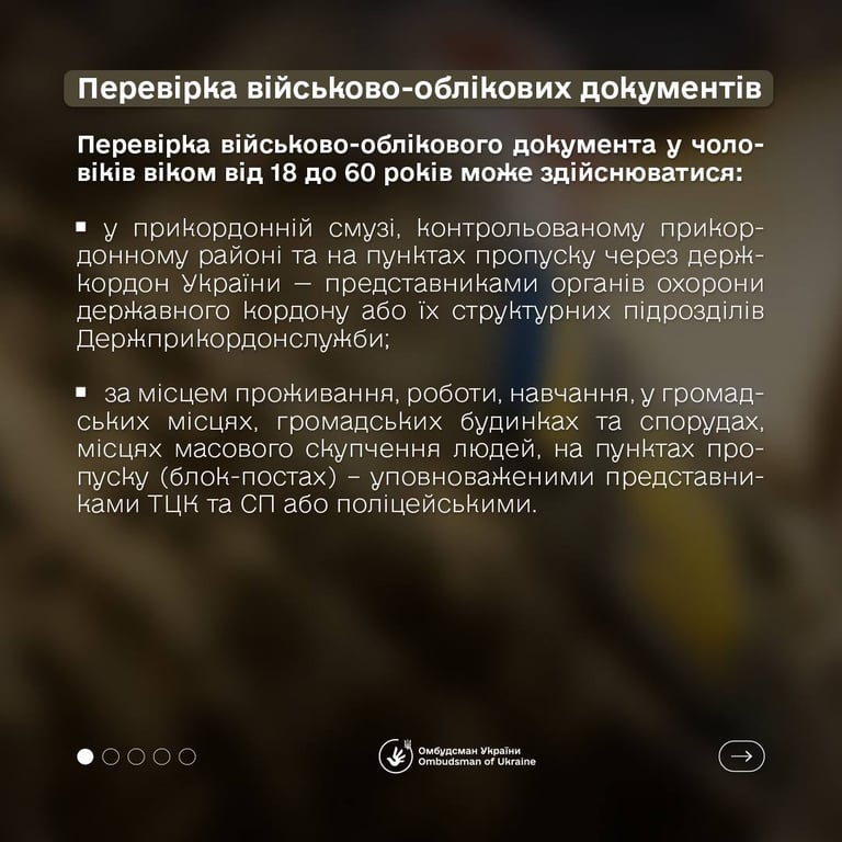 Проверка военно-учетных документов в Украине