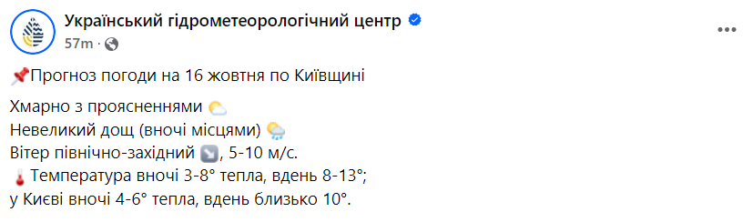 погода у Києві 16 жовтня