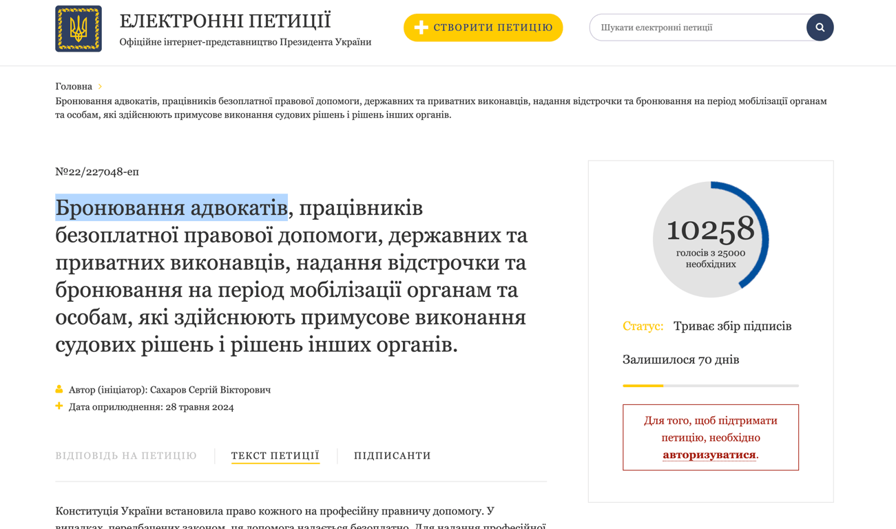 Бронювання адвокатів петиція