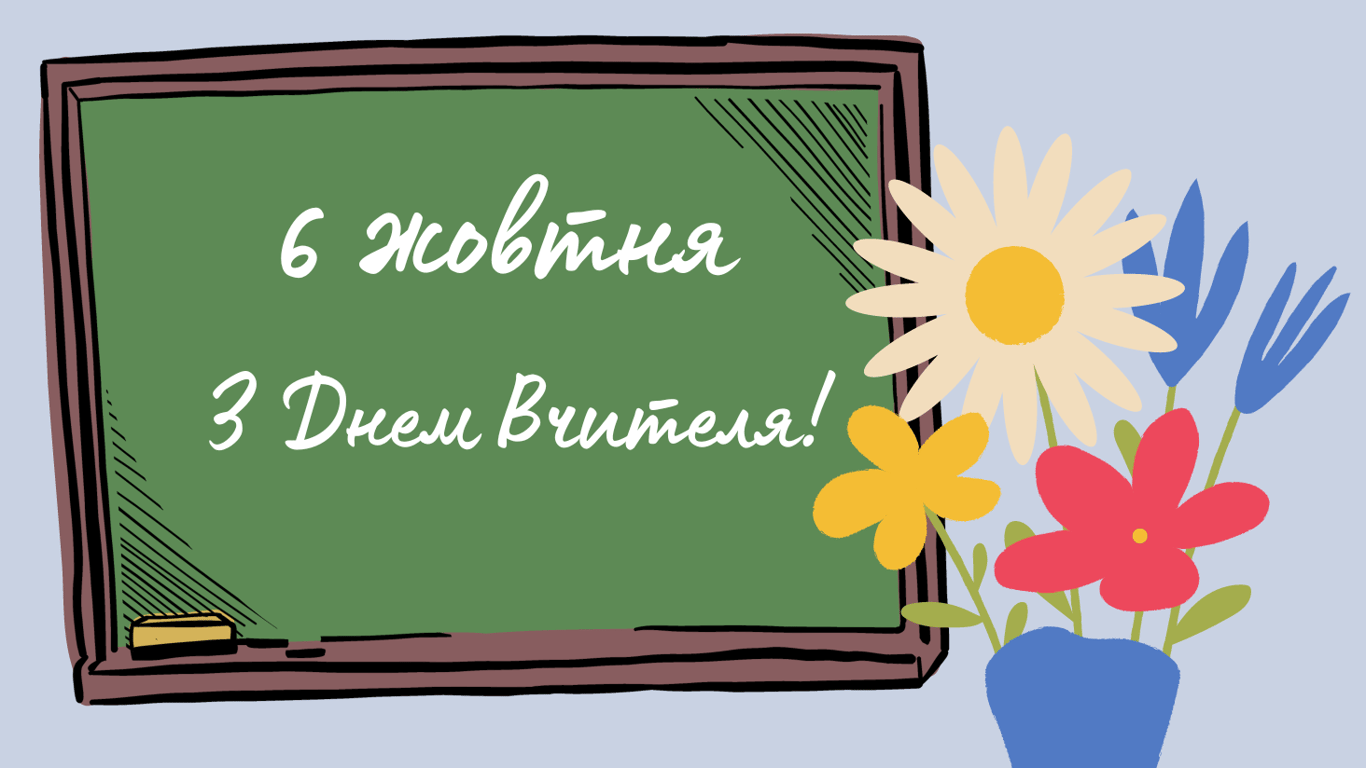 День вчителя 2024 — найгарніші листівки