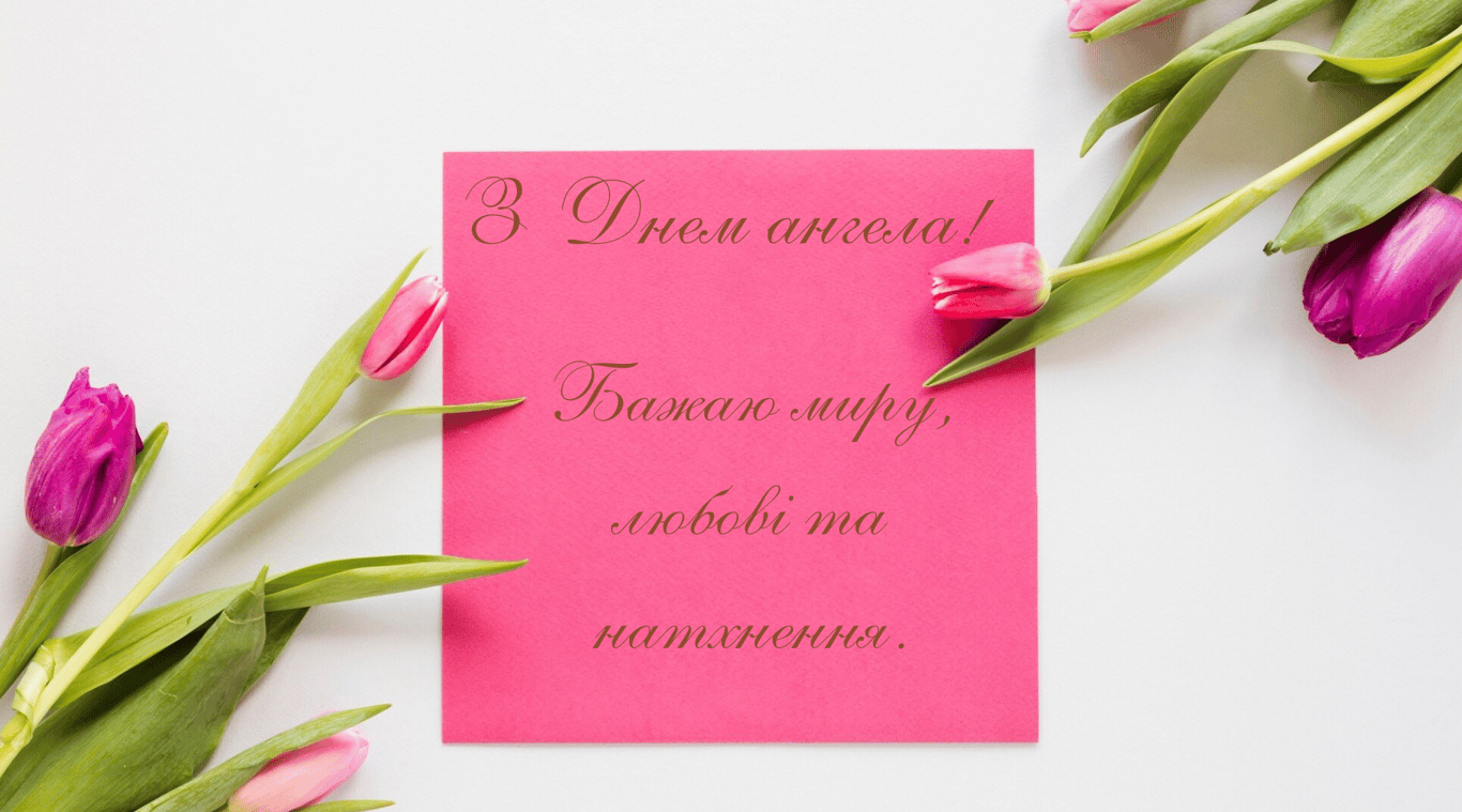 Красиві привітання з іменинами 15 квітня: листівки