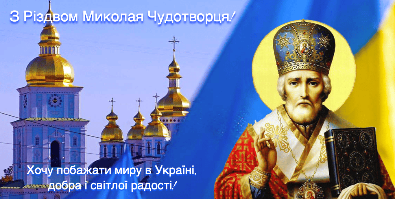 Різдво Миколая Чудотворця: яскраві картинки