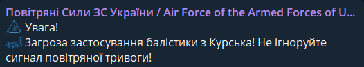 Сообщение об опасности ракетного обстрела