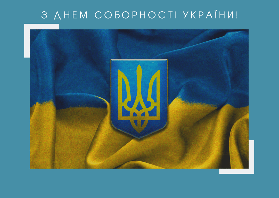 Поздравление с Днем Соборности Украины