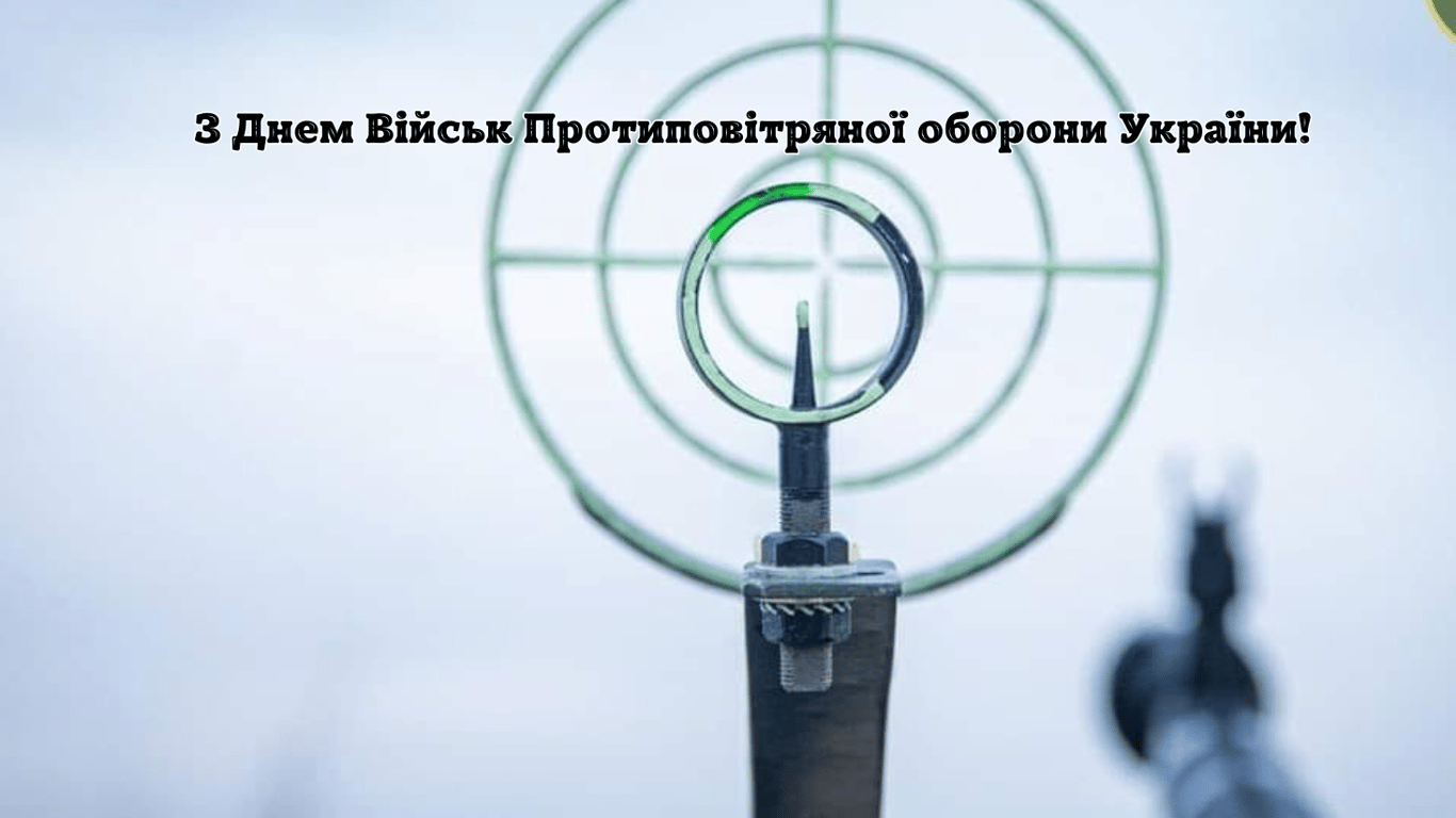 З Днем ППО України 2024 — привітання у красивих листівках