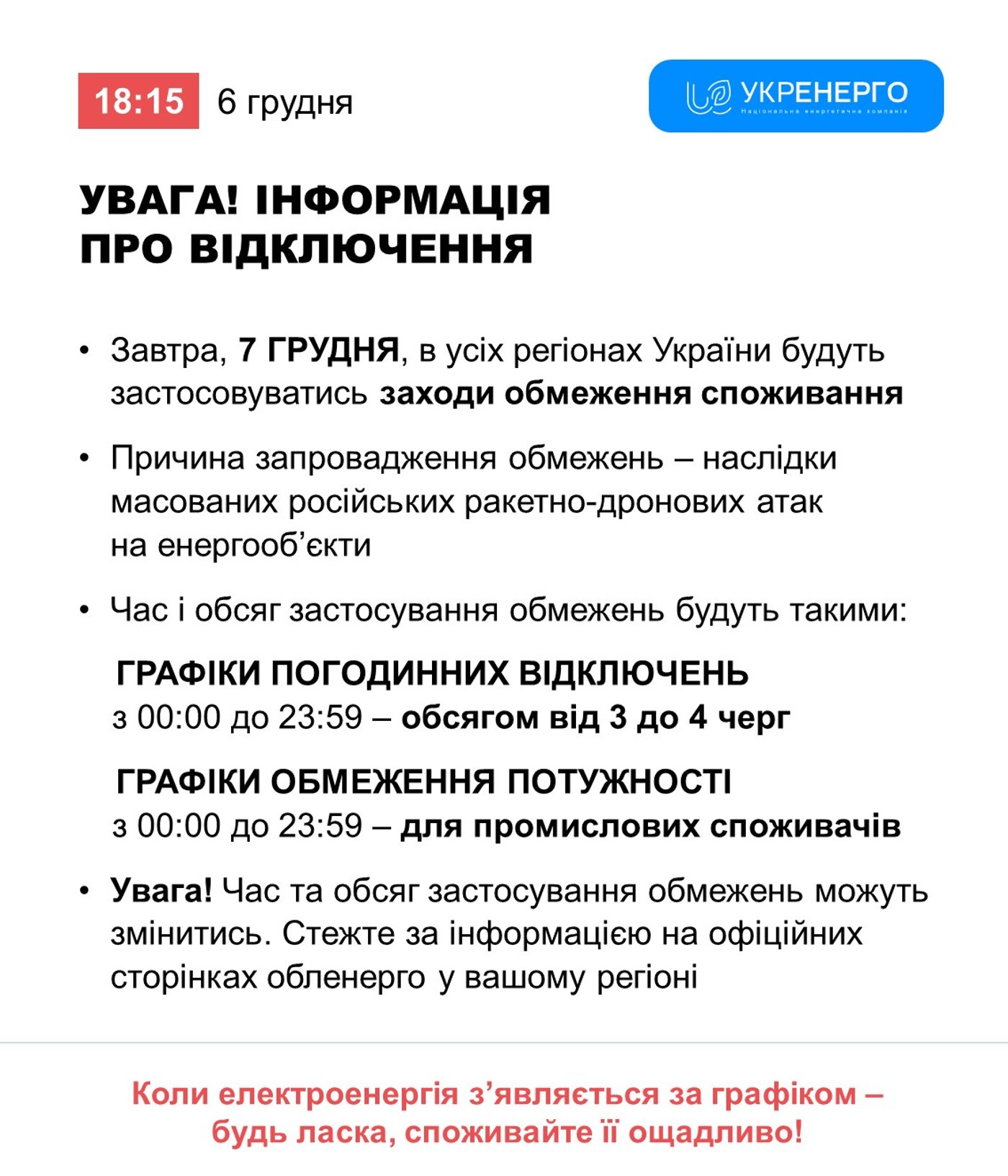 Графіки відключень світла на 7 грудня