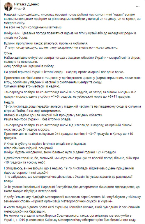 Скриншот сообщения с фейсбук-страницы народного синоптика Наталки Диденко