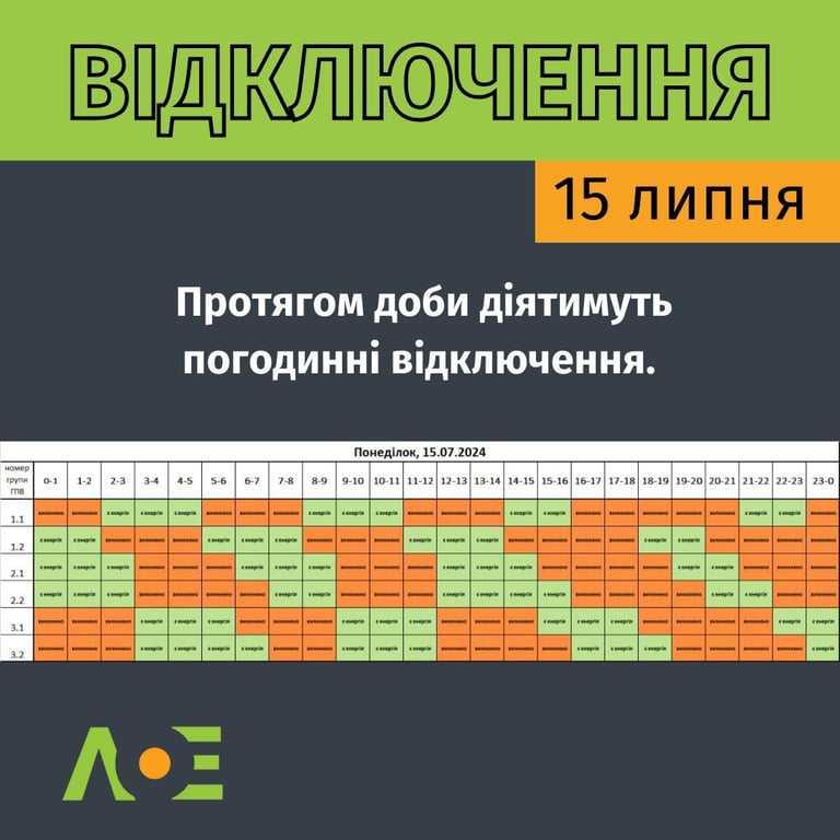 Графики отключения света во Львовской области 15 июля