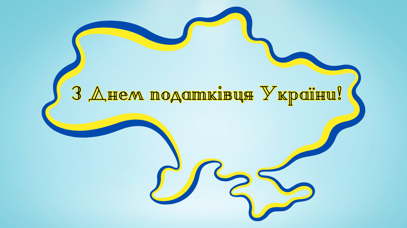 З Днем податківця України — красиві листівки до свята