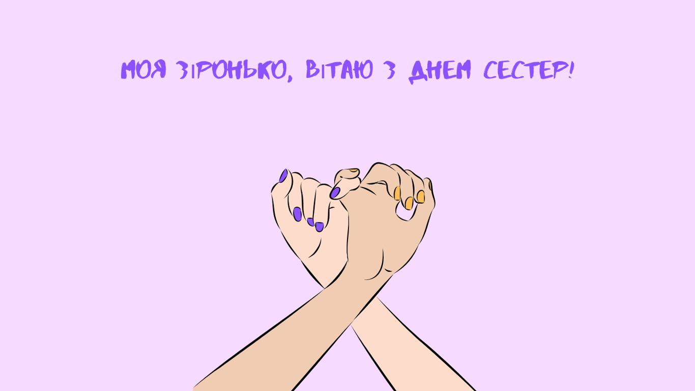 Яркие и красивые открытки ко Дню сестры 2025