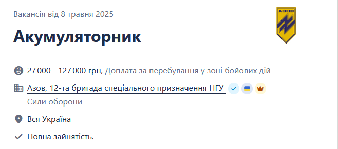 "Азов" шукає акумуляторника