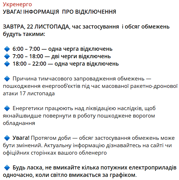 Графики отключений на 22 ноября от Укрэнерго