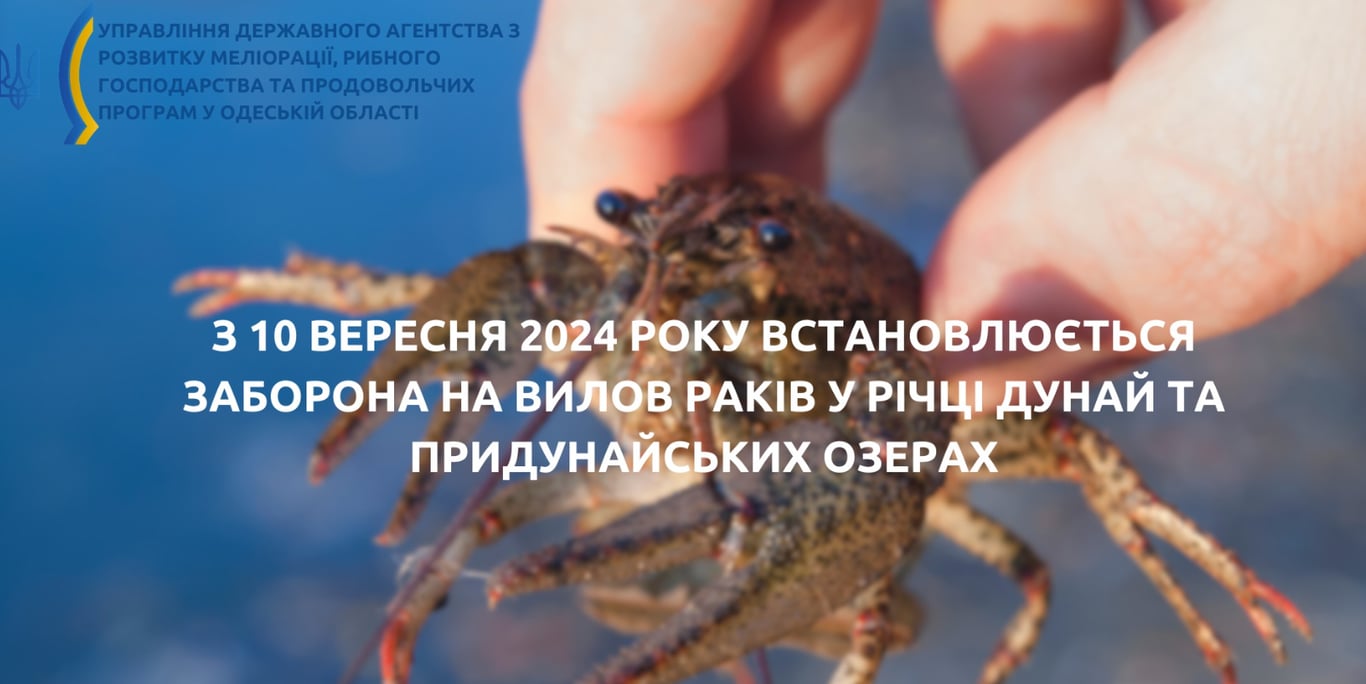 Запрет на отлов раков