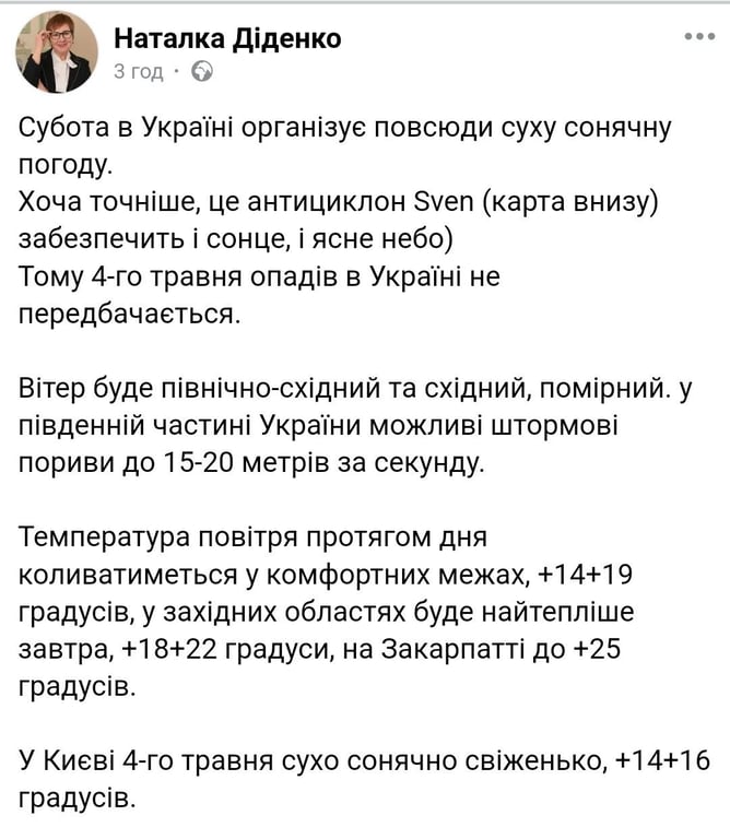 Прогноз погоди від Наталки Діденко на 4 травня 