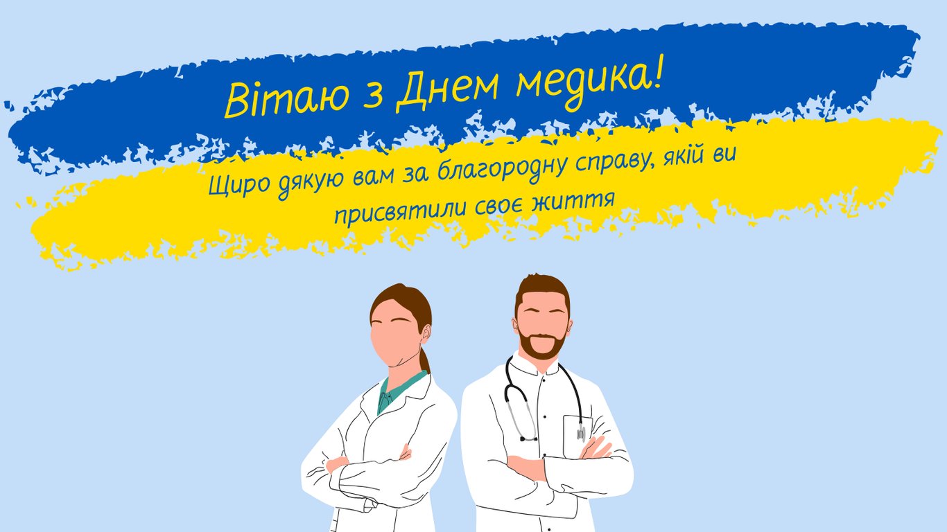 День медика 27 липня 2026: красиві листівки