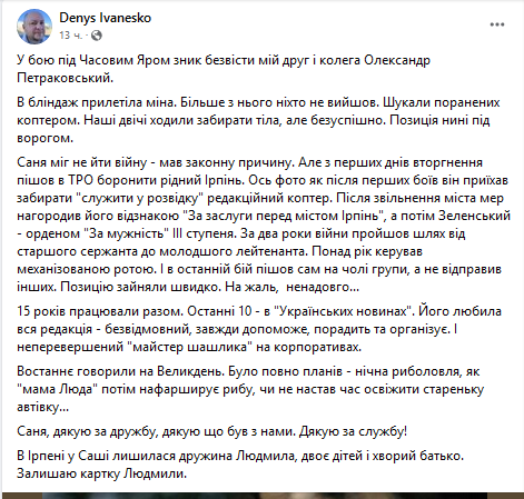 На фронті під Часовим Яром безвісти зник журналіст "Українських новин" Олександр Петраковський - фото 1