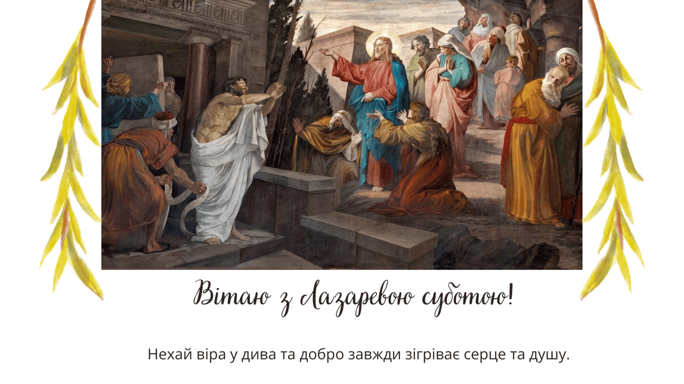 Лазарева суббота 2024 — красивые поздравления в открытках