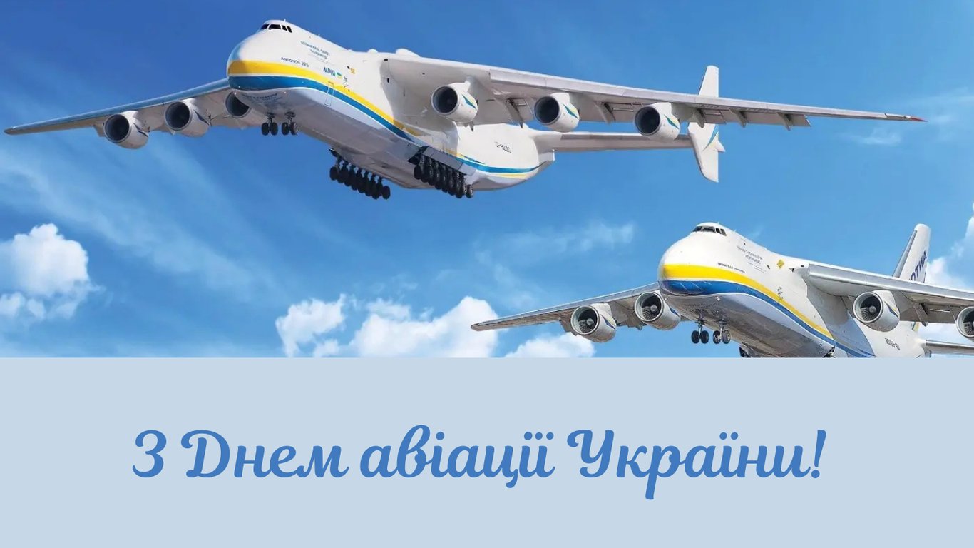 З Днем авіації України 2025 — привітання